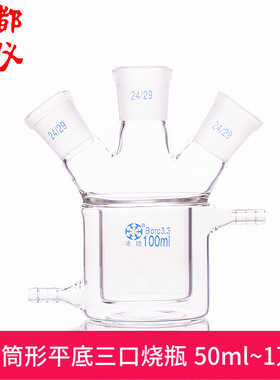 法培 双层筒形平底三口烧瓶 50ml~10000ml 夹套三口反应器夹层瓶