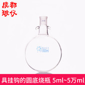 具挂钩 单标口圆底烧瓶 圆底烧瓶 5万ml 带耳朵具挂钩 5ml 法培