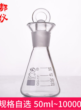 成都玻仪 带盖三角烧瓶 50ml~10000ml 定碘三角烧瓶 碘量瓶锥形瓶