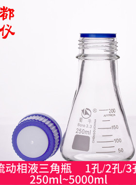包邮 流动相液三角瓶 1孔2孔3孔 250ml~5000ml相液锥形色谱溶剂瓶