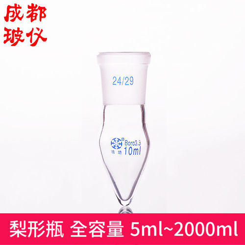 法培 梨形烧瓶 5ml~2000ml 鸡心瓶 棕色/透明 厚壁鸡心磨口烧瓶