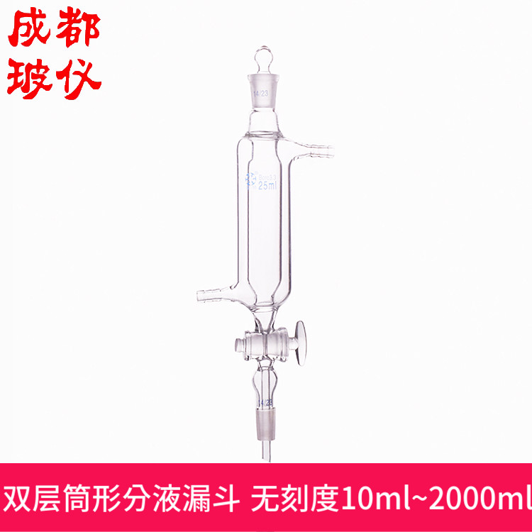 法培双层筒形分液漏斗无刻度10ml~2000ml夹套磨口带塞玻璃阀门