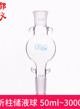 法培 储液球 50ml~3000ml溶剂色层分析柱储液瓶 层析用溶剂存储瓶