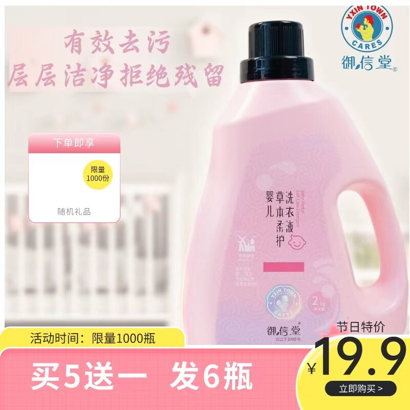 御信堂宝宝专用婴儿洗衣液特惠装