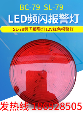 SL-79超亮频闪灯12V红色报警灯LED小闪灯报警器爆闪警示灯信号灯