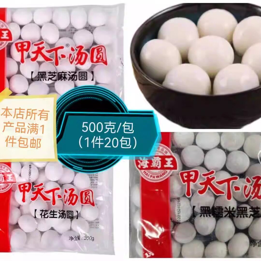 黑芝麻花生汤圆海霸王甲天下甜点点心冷冻包装半成品年宵丸子小吃