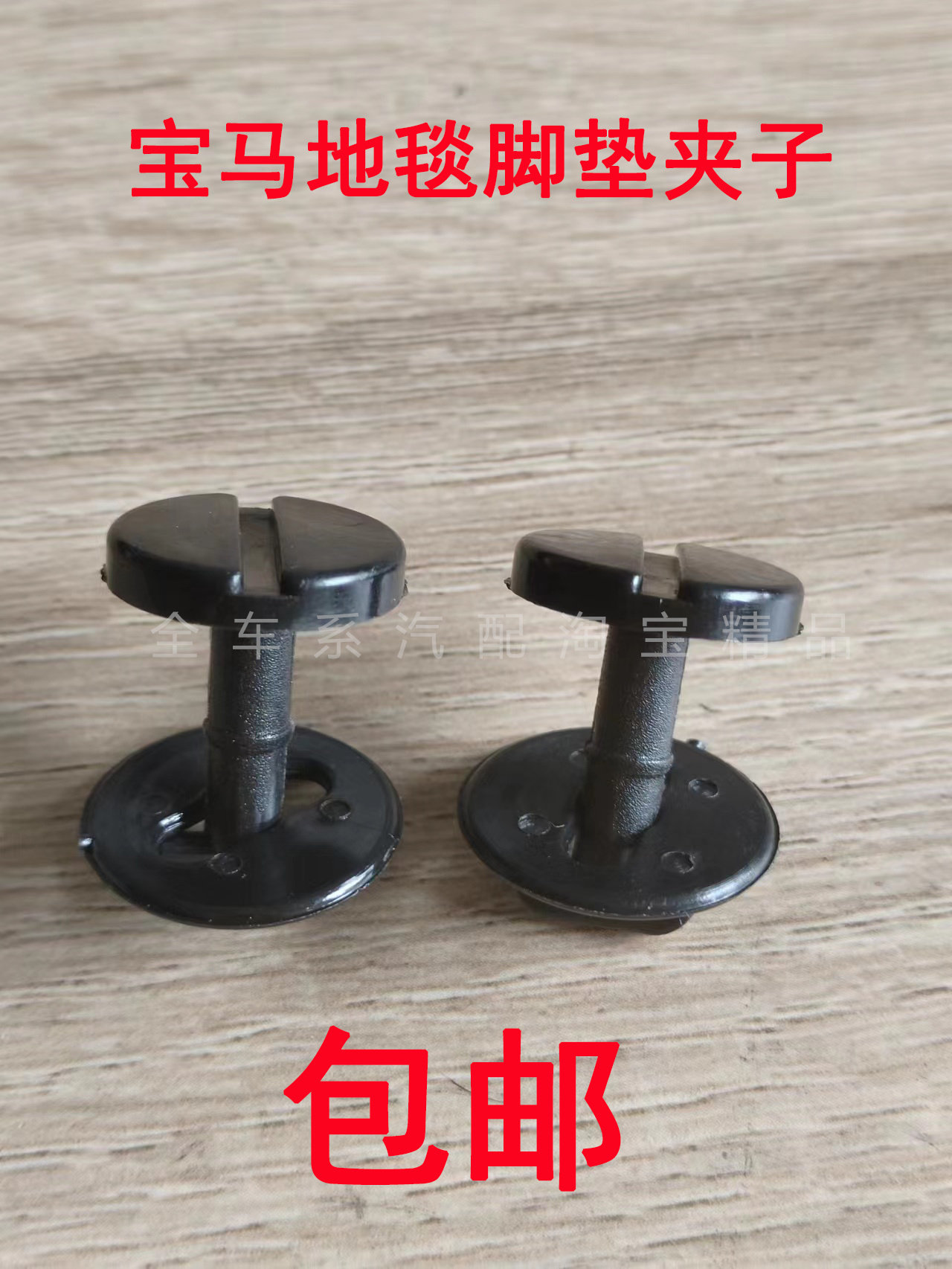 适用于老款宝马 E46E31E38E34E3239X3X5MINI迷你脚垫卡扣地毯夹子