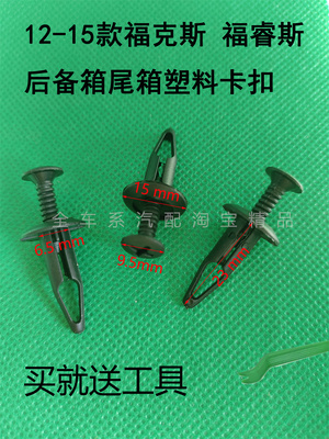 适配福特1215款福克斯 福睿斯 后备箱绒布卡扣 尾箱卡子塑料螺丝