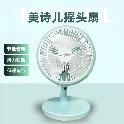 美诗儿台式摇头电风扇学生宿舍床头扇办公静音家用卧室儿童小电扇