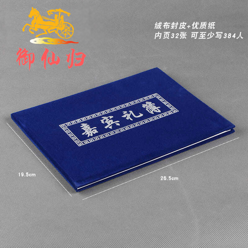 高档嘉宾礼薄签名册提名签到礼随记账本白事出殡奠字丧事本殡葬用