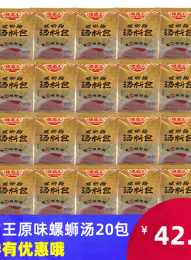 广西柳州螺霸王螺蛳粉浓缩汤料包调料包螺狮汤料55g*20包袋装食品