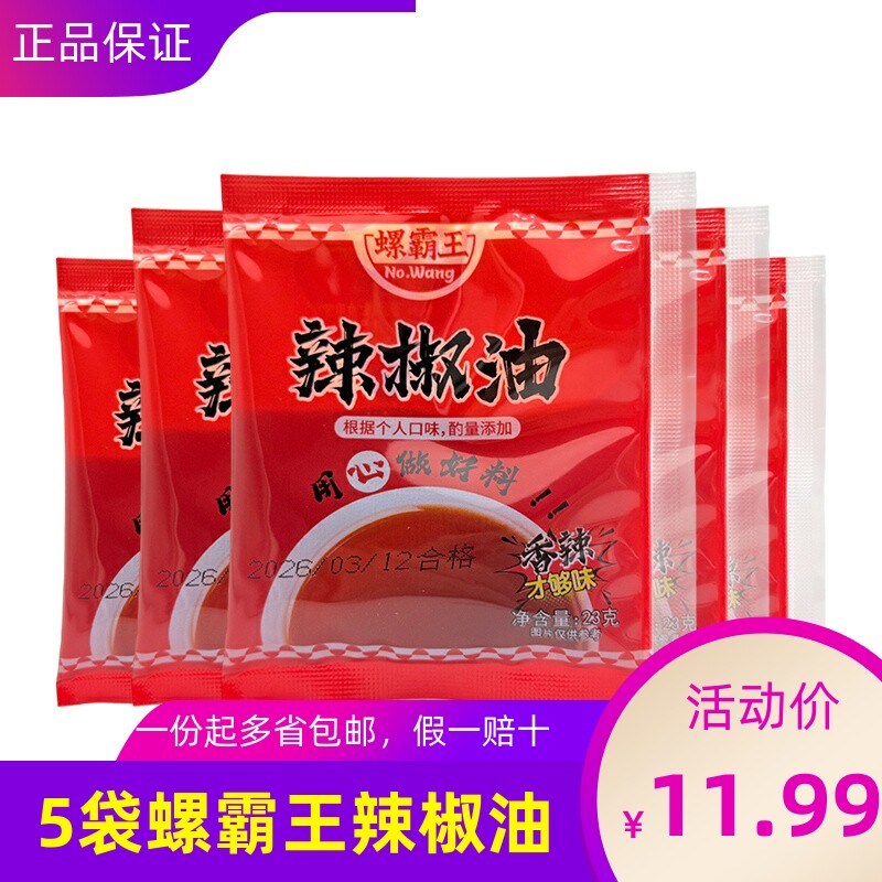 螺霸王23g辣椒红油5包装