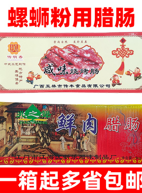 柳州螺蛳粉商用腊肠广式咸香小腊肠10斤商用整箱咸味烧烤肠包装