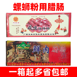 柳州螺蛳粉商用腊肠广式咸香小腊肠10斤商用整箱咸味烧烤肠包装