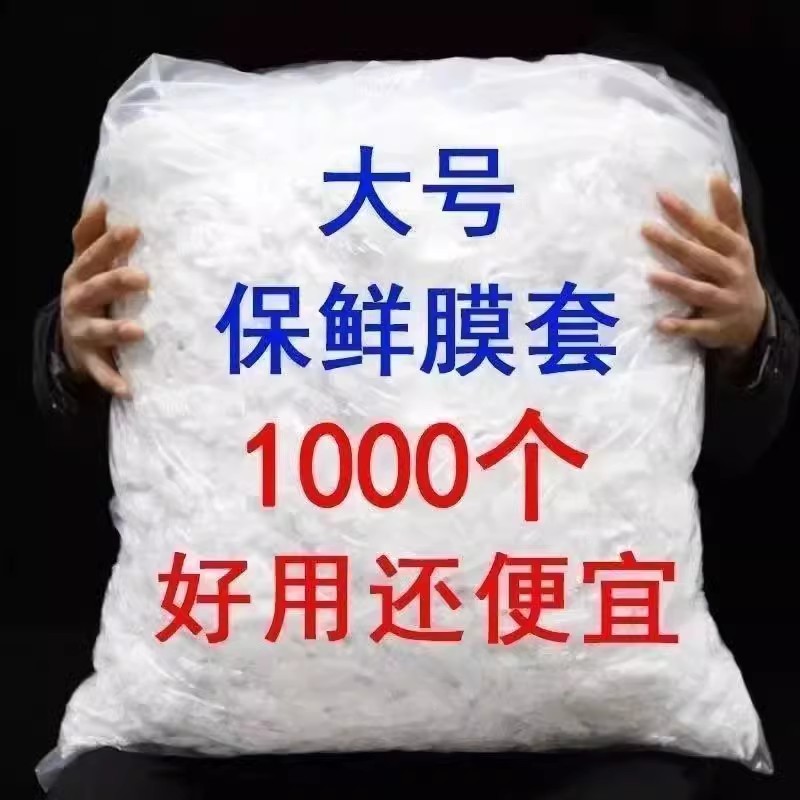 食品级保鲜膜套一次性密封保鲜袋