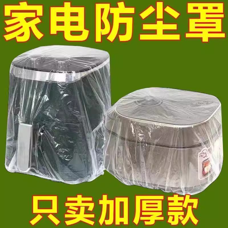 厨房微波炉一次性防尘罩加厚灰尘电饭煲套锅透明膜防塑料电器家用