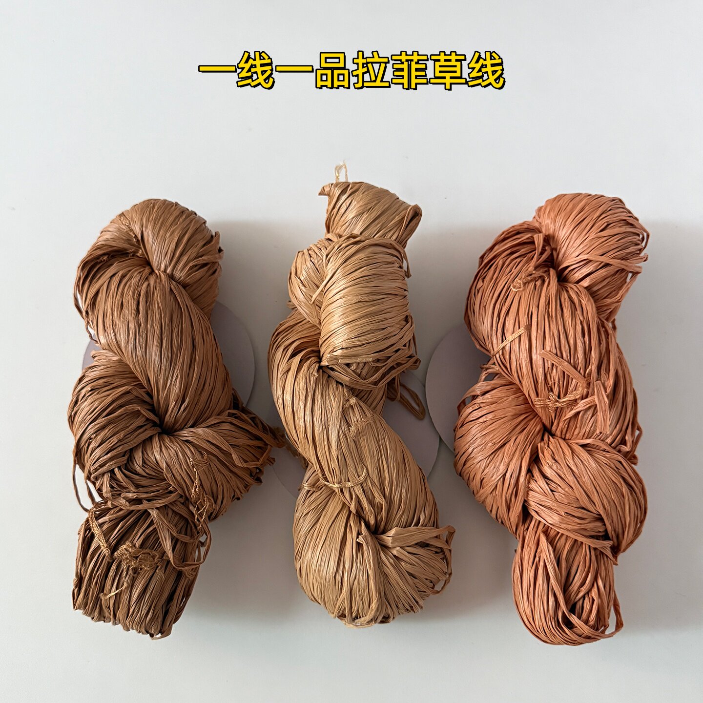 正品一线一品拉菲草线DIY手工钩织包包帽子装饰品工艺品棉草线