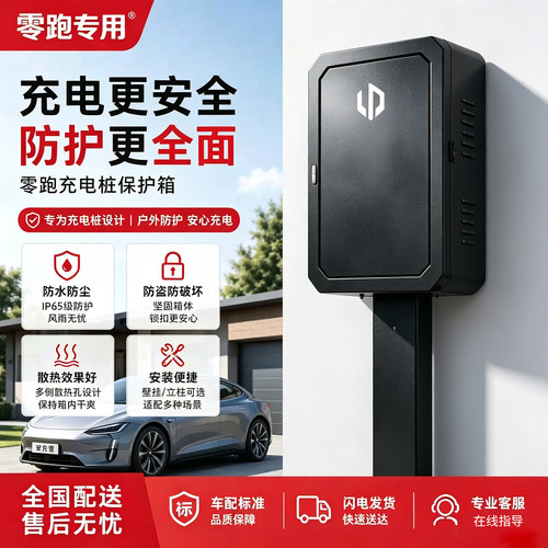 新能源汽车充电桩保护箱