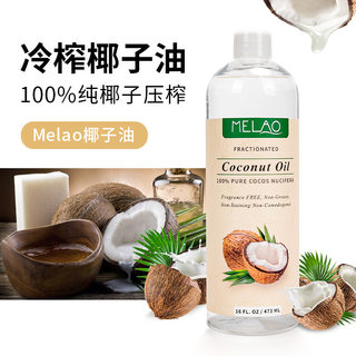 MELAO椰子油冷榨100%纯度护肤卸妆美容按摩精油厂家 Coconut Oil