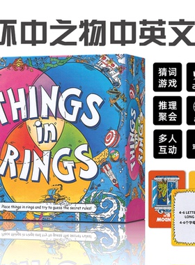 环中之物Things in Rings中英文桌游戒指里的东西猜词推理现货