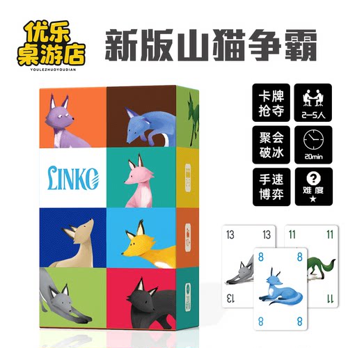 新版 Linko 山猫争霸卡牌桌游阿布鲁克森快节奏互动团建聚会游戏