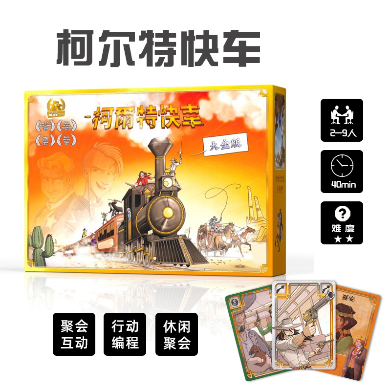 柯尔特快车大盒版桌游基础加扩展