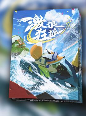 激浪狂飙桌游卡牌tornado splash龙卷风飞溅家庭聚会毛线塞车游戏