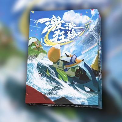 激浪狂飙桌游卡牌tornado splash龙卷风飞溅家庭聚会毛线塞车游戏