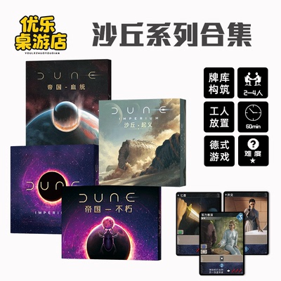 沙丘帝国桌游卡牌Dune Imperium中文基础+伊克斯崛起帝国不朽全套