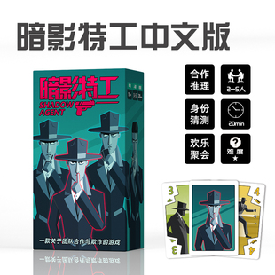 暗影特工桌游卡牌双面间谍合作推理欺诈成人休闲聚会卡牌桌面游戏