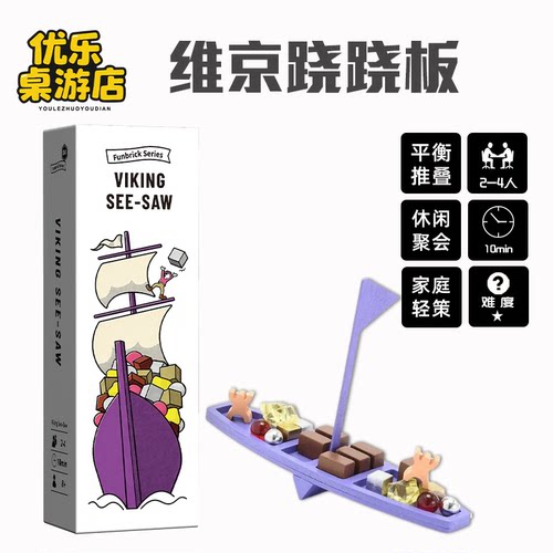 维京跷跷板桌游 Viking See-Saw 平衡叠叠乐聚会神器轻策略游戏