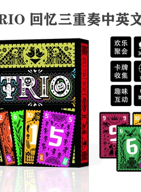 Trio回忆三重奏NANA姐妹版欢乐记忆卡牌桌游亲子互动聚会搞笑游戏