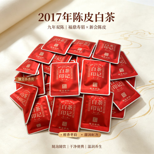 福鼎2017新会陈皮老白茶小方片