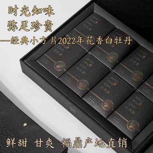 福鼎白茶2022年花香白牡丹礼盒装