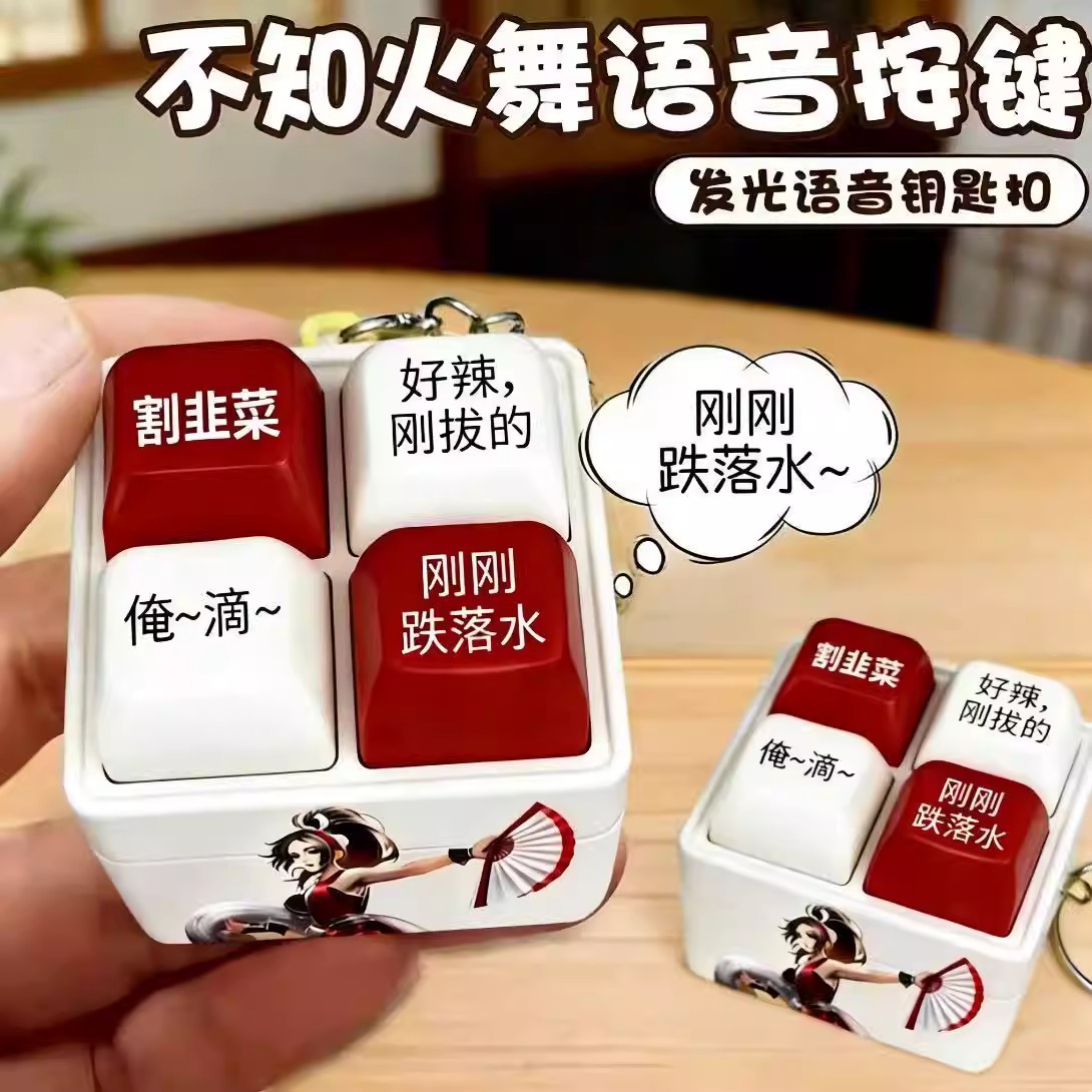 不知火舞按键发声语音挂件解压玩具王者荣耀创意钥匙扣解压按键