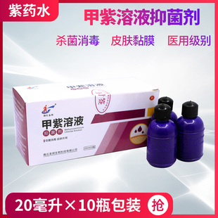 甲紫溶液医用20ml小瓶紫药水龙胆紫外伤消毒液抗菌剂皮肤杀菌10瓶