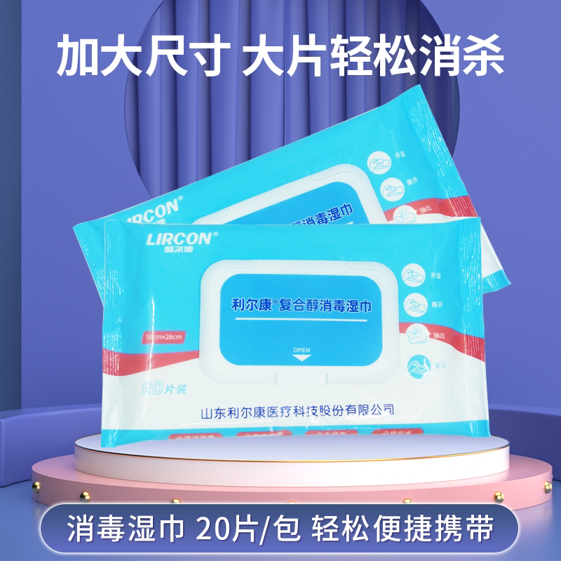 医用消毒杀菌利尔康复合醇消毒湿巾20片加大加厚60秒杀毒灭菌