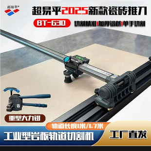 超易平BT30轨道瓷砖推刀高精度岩板手动切割机地板砖切割