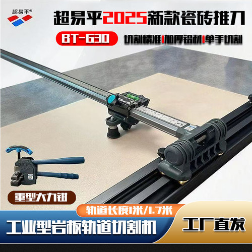 超易平BT30轨道瓷砖推刀