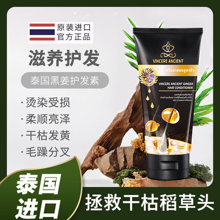 VINCERE ANCIENT黑姜护发素泰国进口毛躁干枯柔顺滋养修复护发素