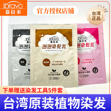 台湾慕拉米泡泡染发乳染发剂台湾纯植物泡泡染遮盖白发泡沫膏正品
