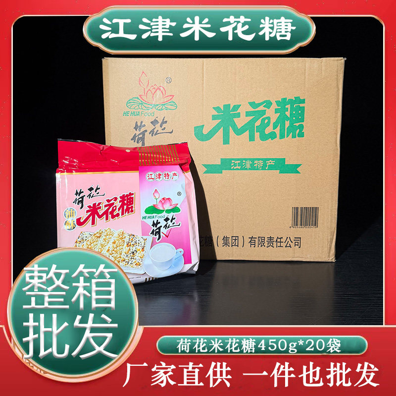 重庆特产荷花牌江津米花糖450g油酥米花酥原味糕点零食小吃炒米糖