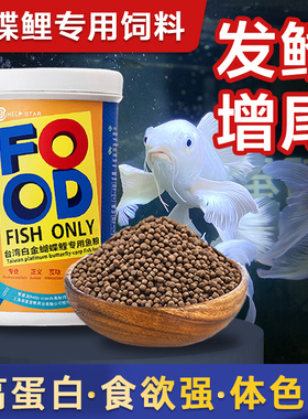 帮星蝴蝶鲤专用饲料高蛋白上浮下沉鱼粮增白锦鲤增体观赏鱼苗鱼食