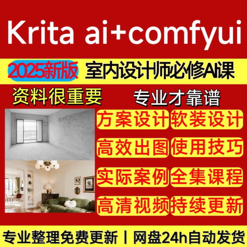 2025室内设计师AI课工作流krita ai+comfyui全套教程课程绘画视频