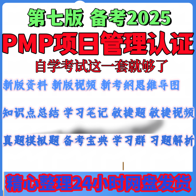 PMP项目管理认证第七版PDF教材考试刷真题课程笔记视频教程件资料