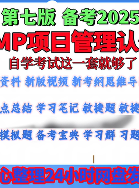 PMP项目管理认证第七版PDF教材考试刷真题课程笔记视频教程件资料