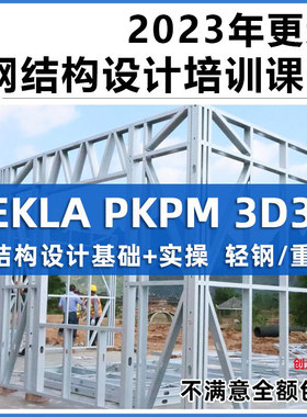 Tekla钢结构设计视频教程PKPM快速入门到精通STS详图3D3S软件课程