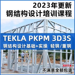 Tekla钢结构设计视频教程PKPM快速入门到精通STS详图3D3S软件课程
