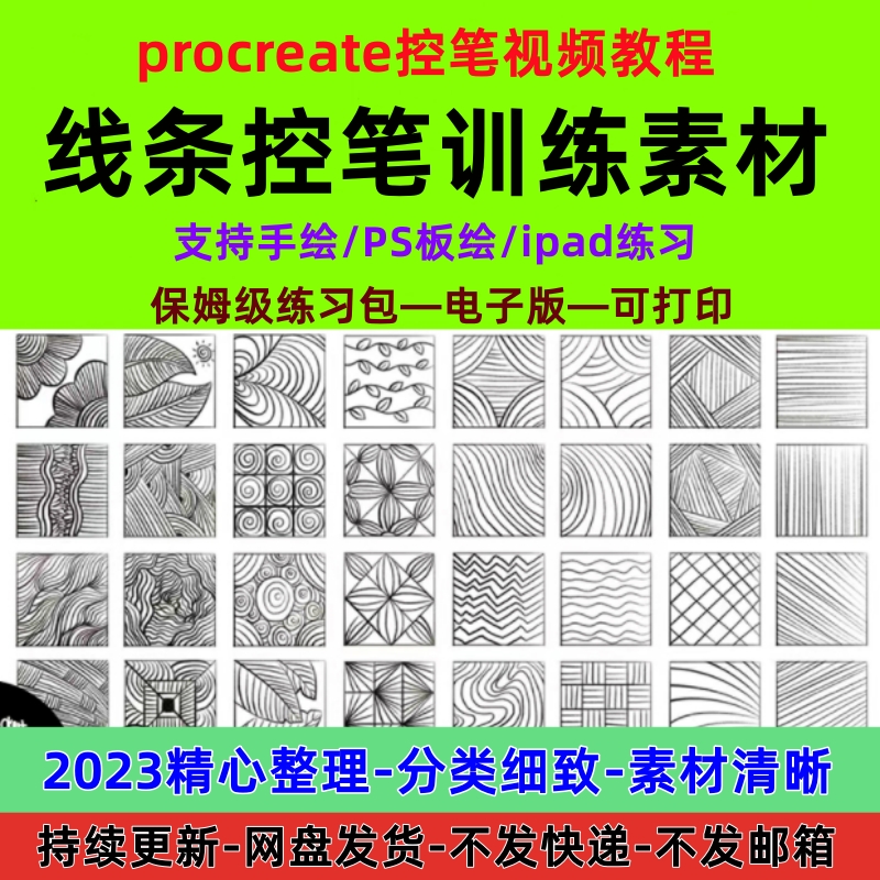 线条控笔训练习教程procreate手绘画稿ps插画ipad平板临摹卡素材