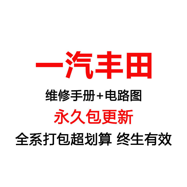 一汽丰田卡罗拉皇冠威驰普拉多兰德酷路泽奕泽荣放电路图维修手册